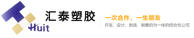 深圳市匯泰塑料科技有限公司